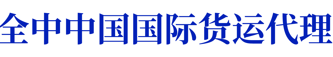全中中国国际货运代理